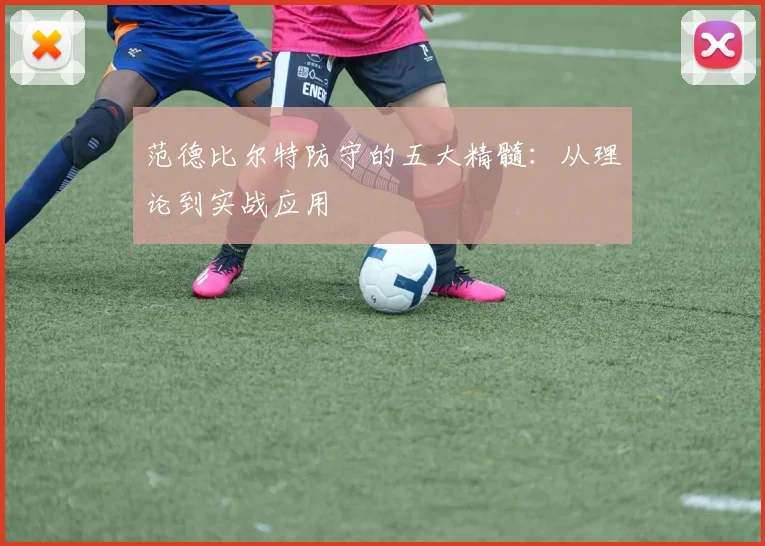 范德比尔特防守的五大精髓：从理论到实战应用
