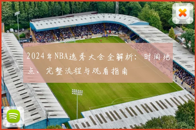 2024年NBA选秀大会全解析:时间地点、完整流程与观看指南