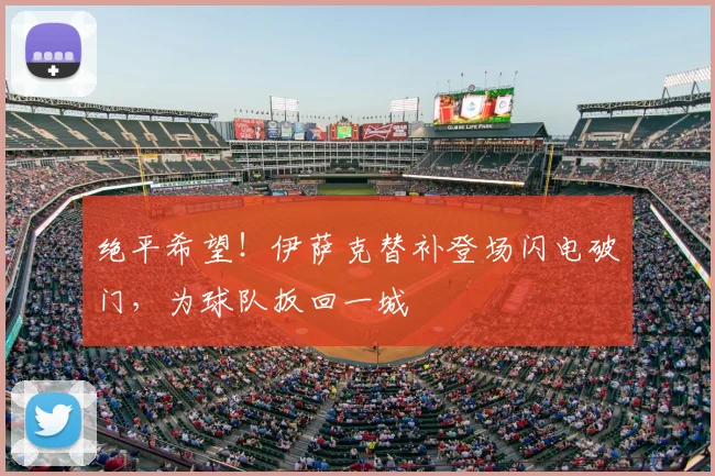 绝平希望！伊萨克替补登场闪电破门，为球队扳回一城