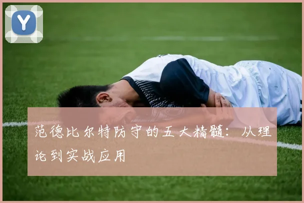 范德比尔特防守的五大精髓：从理论到实战应用