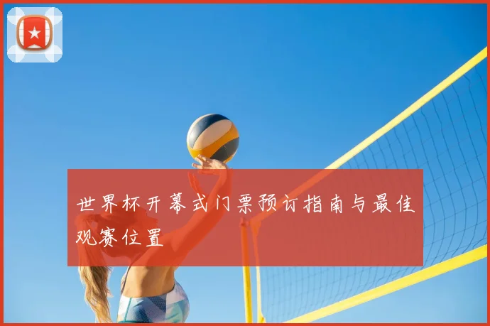世界杯开幕式门票预订指南与最佳观赛位置