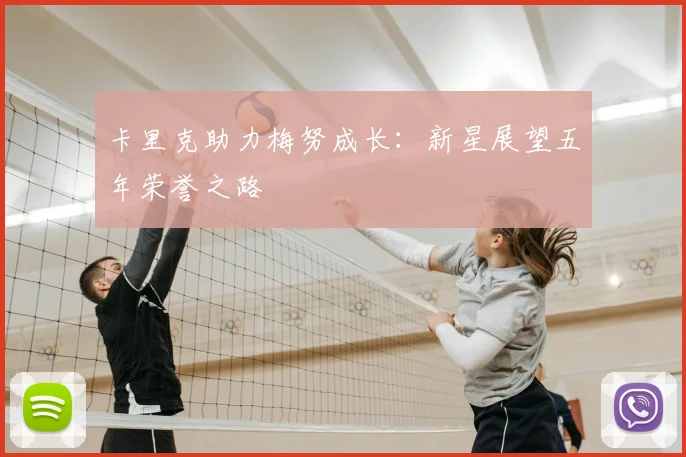 卡里克助力梅努成长:新星展望五年荣誉之路