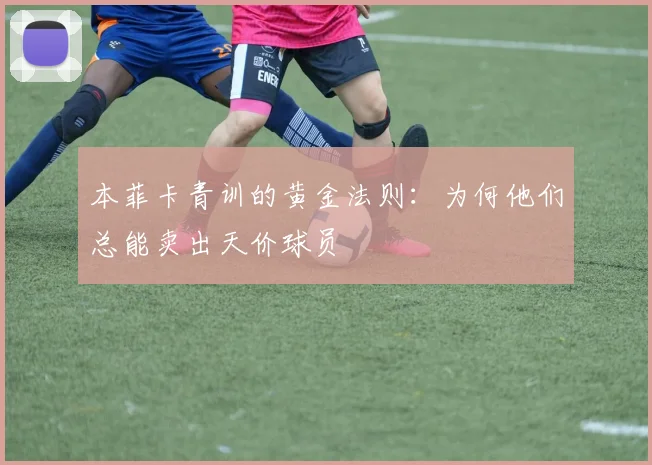 本菲卡青训的黄金法则：为何他们总能卖出天价球员