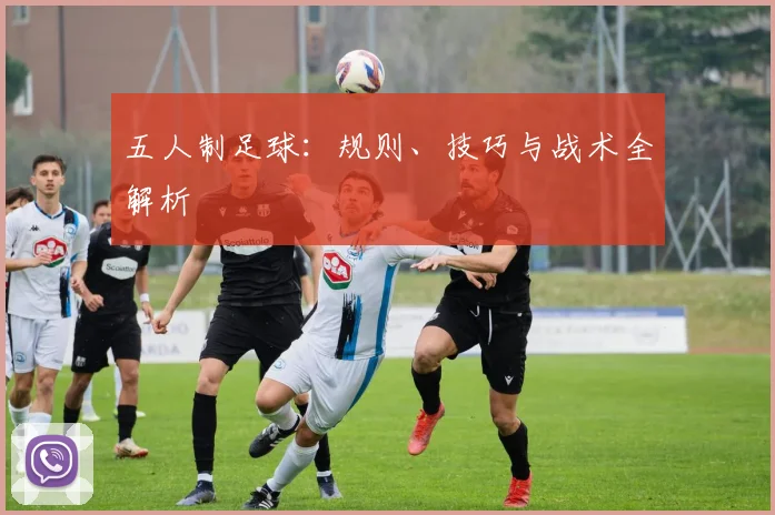 五人制足球：规则、技巧与战术全解析