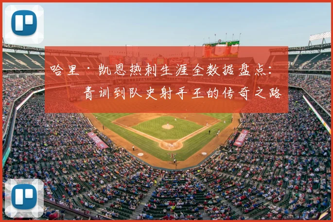 哈里·凯恩热刺生涯全数据盘点：从青训到队史射手王的传奇之路