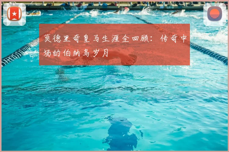 莫德里奇皇马生涯全回顾：传奇中场的伯纳乌岁月